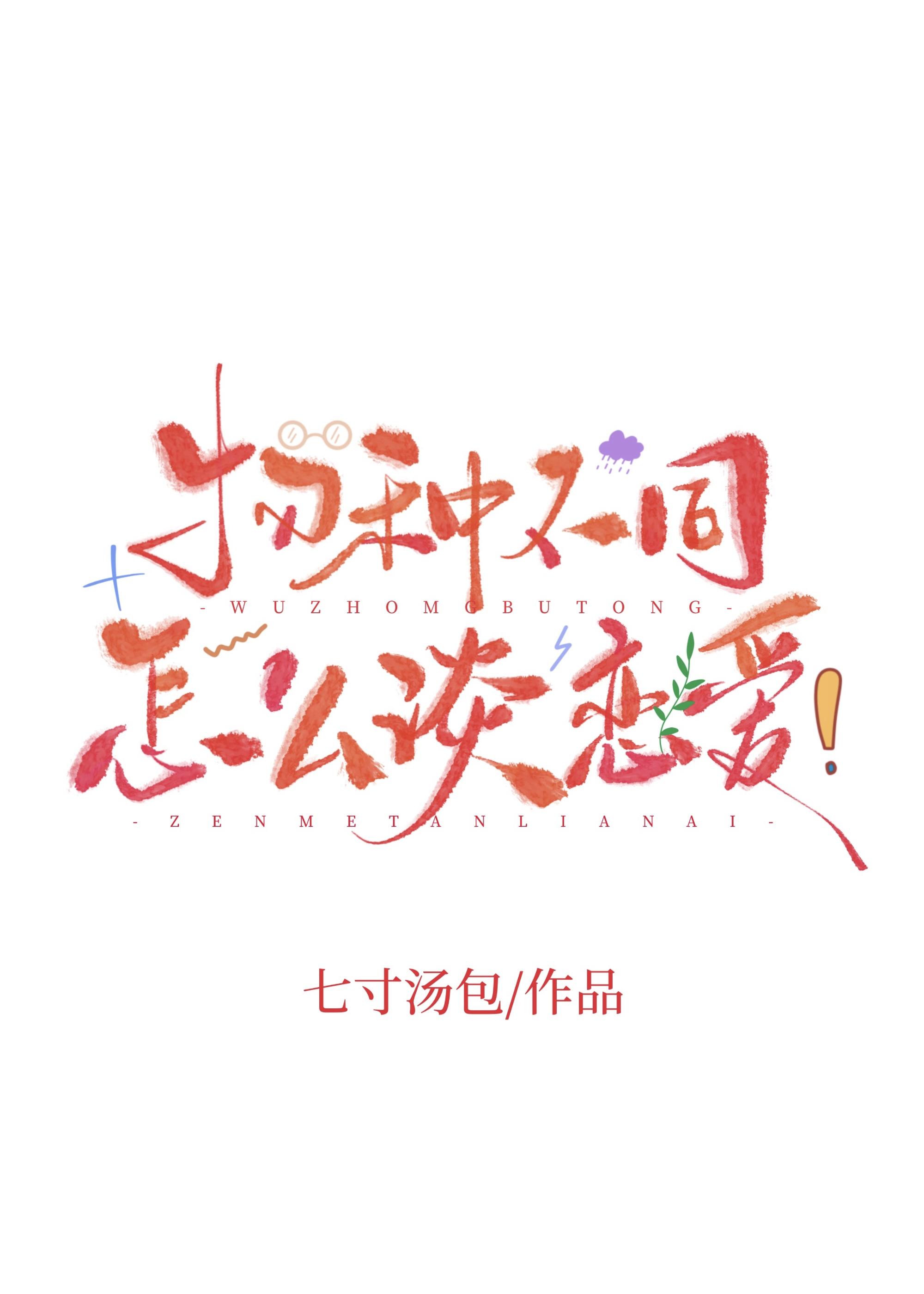 不同物种的恋爱