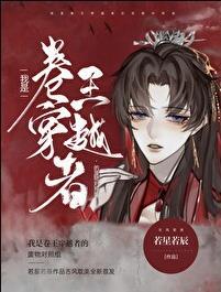 我是卷王穿越者的废物对照组讲了什么