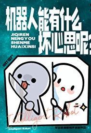 机器人可怕吗