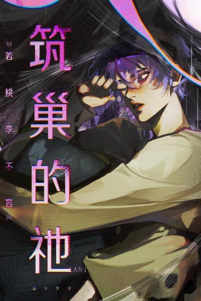 筑巢什么意思