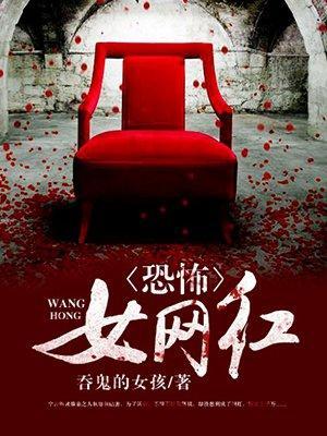 恐怖女网红书旗