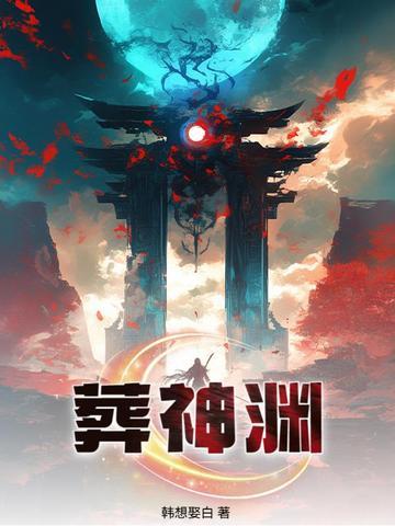 葬神渊免费