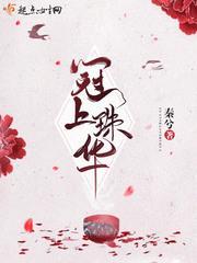 冠上珠华不写了吗