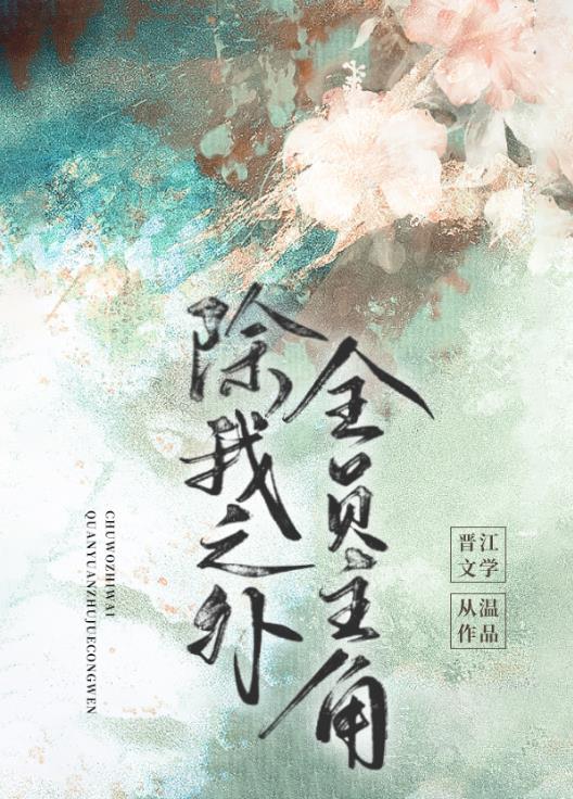 除我之外全员主角全文阅读笔趣阁