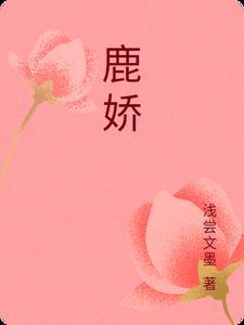 鹿娇娇个人资料及年龄