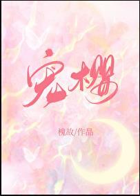 宠樱by槐故全文免费阅读