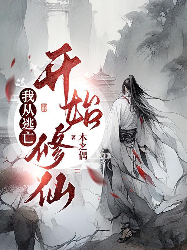 我从逃亡开始修仙笔趣阁