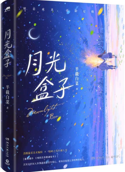 月光盒子胡一天