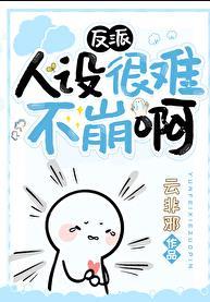 反派人设不能到