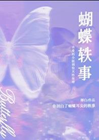 蝴蝶轶事好看吗