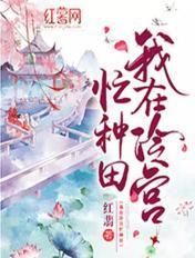 我在冷宫忙种田 - 最新章节免费读