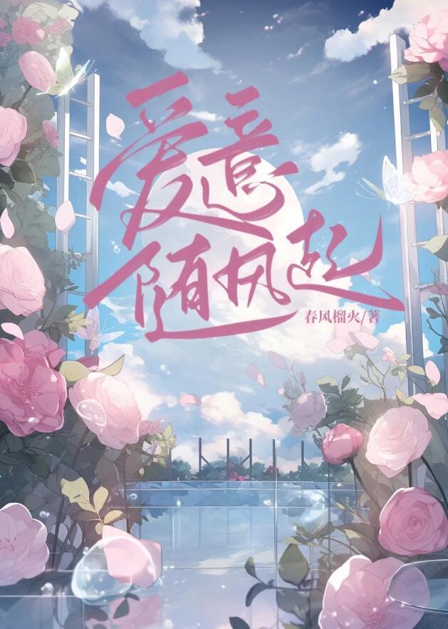爱意藏风里完整版原唱