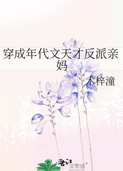 穿成年代文反派他妈