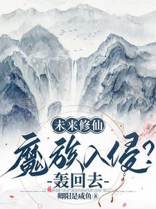 未来世界修真
