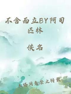 不含而立by阿司匹林全文免费阅读