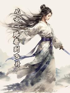 凡女一路卷到飞升免费阅读