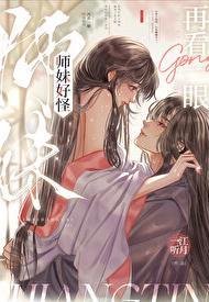 师妹好纯洁