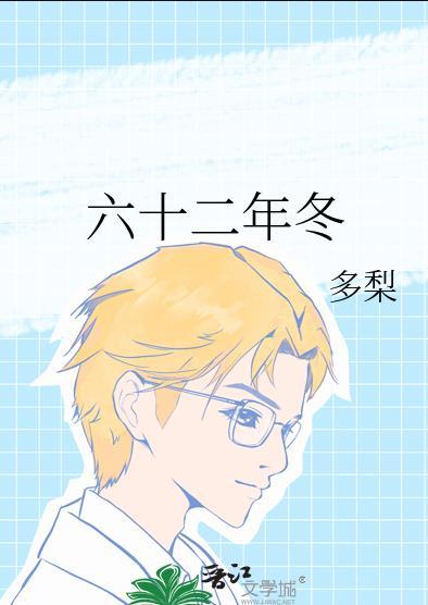 六十二年冬多梨笔趣阁