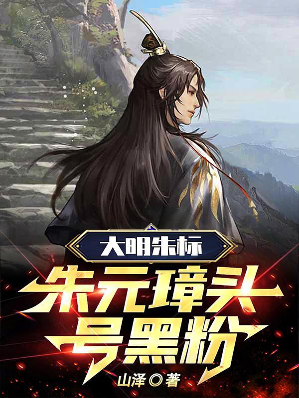 大明朱标朱元璋头号黑粉免费观看