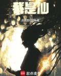 我是仙凡有声