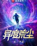 异度荒尘笔趣阁免费阅读