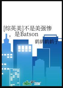 综英美我真不是