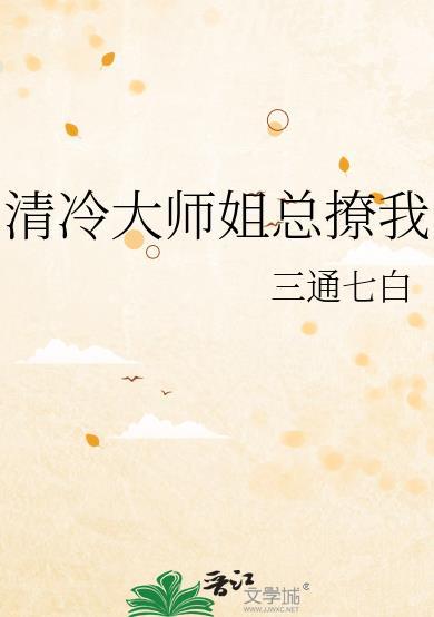 清冷大师姐总撩我晋江