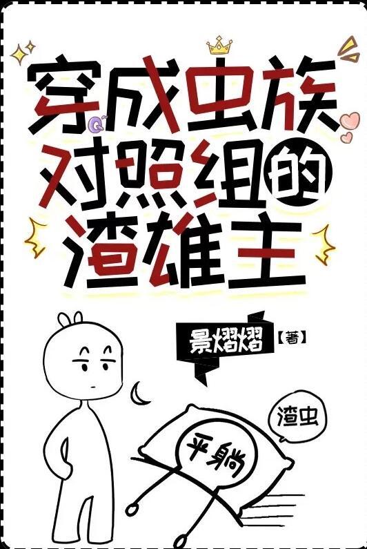 穿成全虫族最渣雄虫