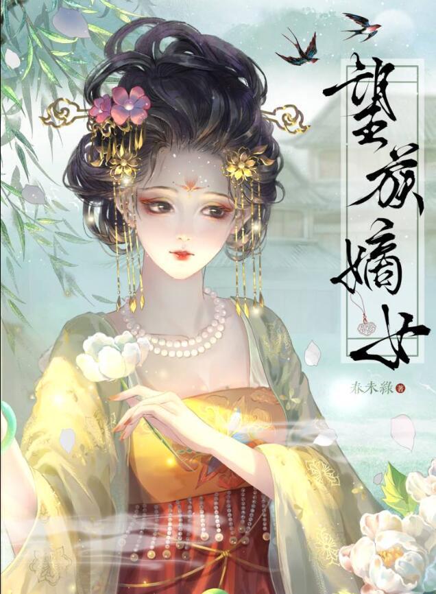 望族嫡女春未绿百度TXT