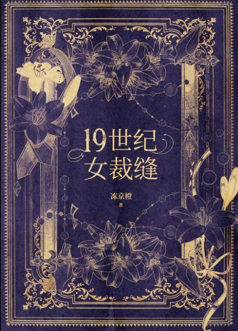 十九世纪女裁缝简介