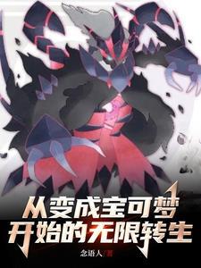 主角穿越成为宝可梦