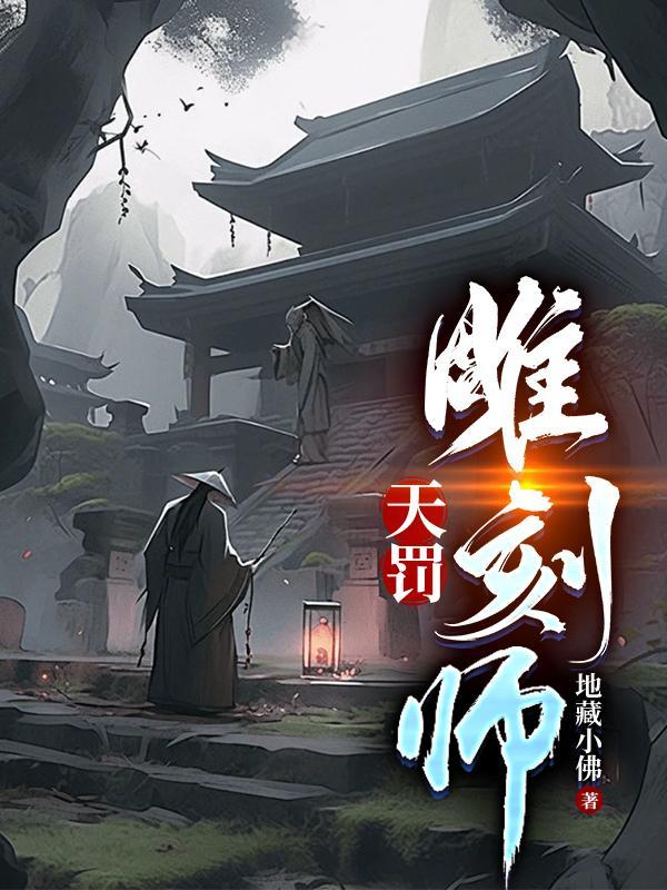 天罚雕刻师肚子饿在线观看