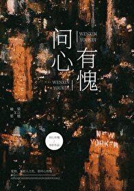 问心有愧百度资源