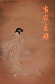 重生之当家主母不争不抢