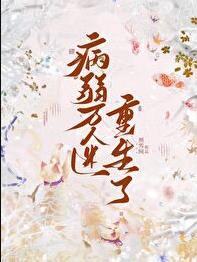 病弱万人迷重生了403
