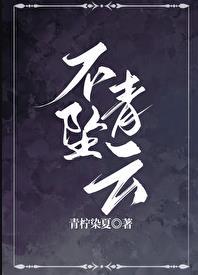 不坠青云之志前面那一句是什么