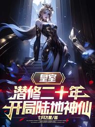 皇室潜修二十年开局陆地神仙免费观看