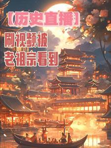 直播我和老祖宗刷科普视频