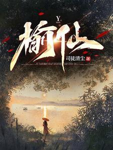 榆仙百科