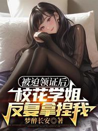 被迫领证后校花学姐反复拿捏我梦醉长安