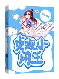 贞观小闲王TXT最新章节