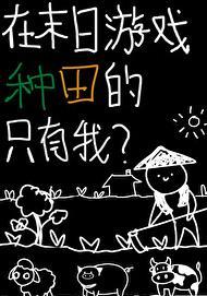 在末日游戏种田的只有我?百度