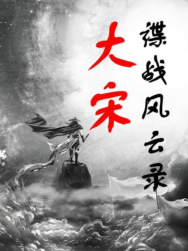 电影谍战风云