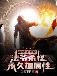 法爷杀怪永久加属性TXT