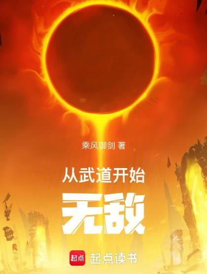 从武道开始无敌起点中文网