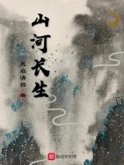 山河长秋作品