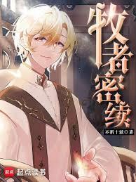 牧者密续免费阅读全集