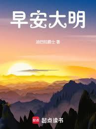 早安大明 txt