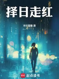 择日走红 txt