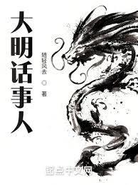 大明话事人奇书网